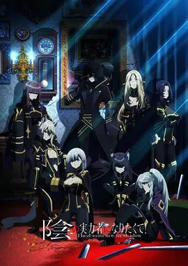 想要成为影之实力者!