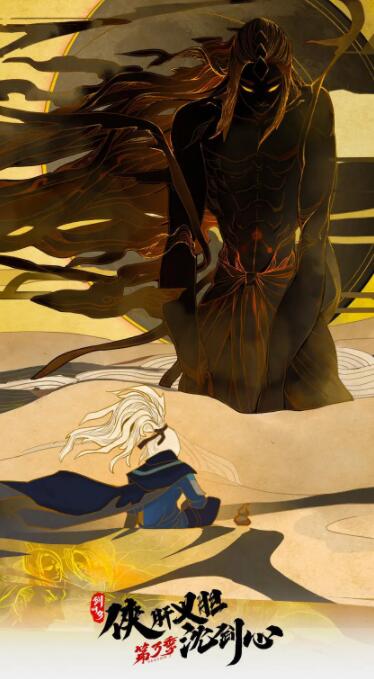 剑网3·侠肝义胆沈剑心 第三季