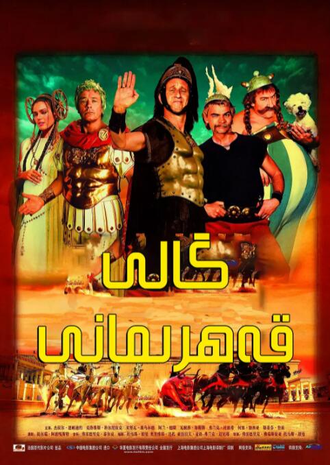 高卢英雄大战凯撒王子