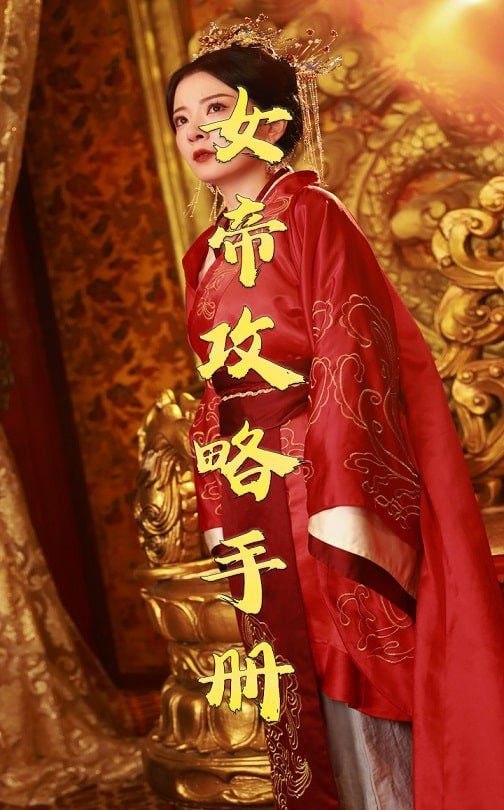 女帝攻略手册 2025