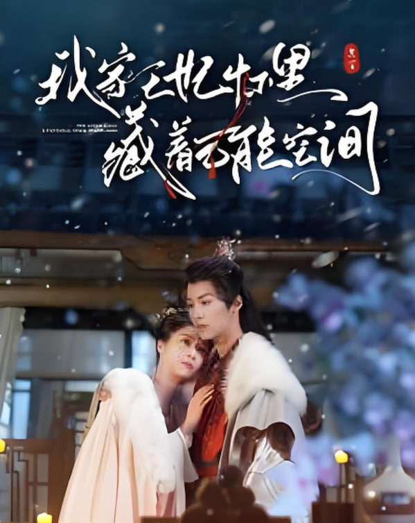 我家王妃怀里藏着万能空间