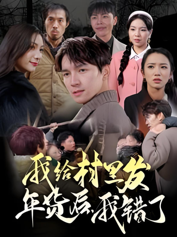 我给村里发年货后，我错了