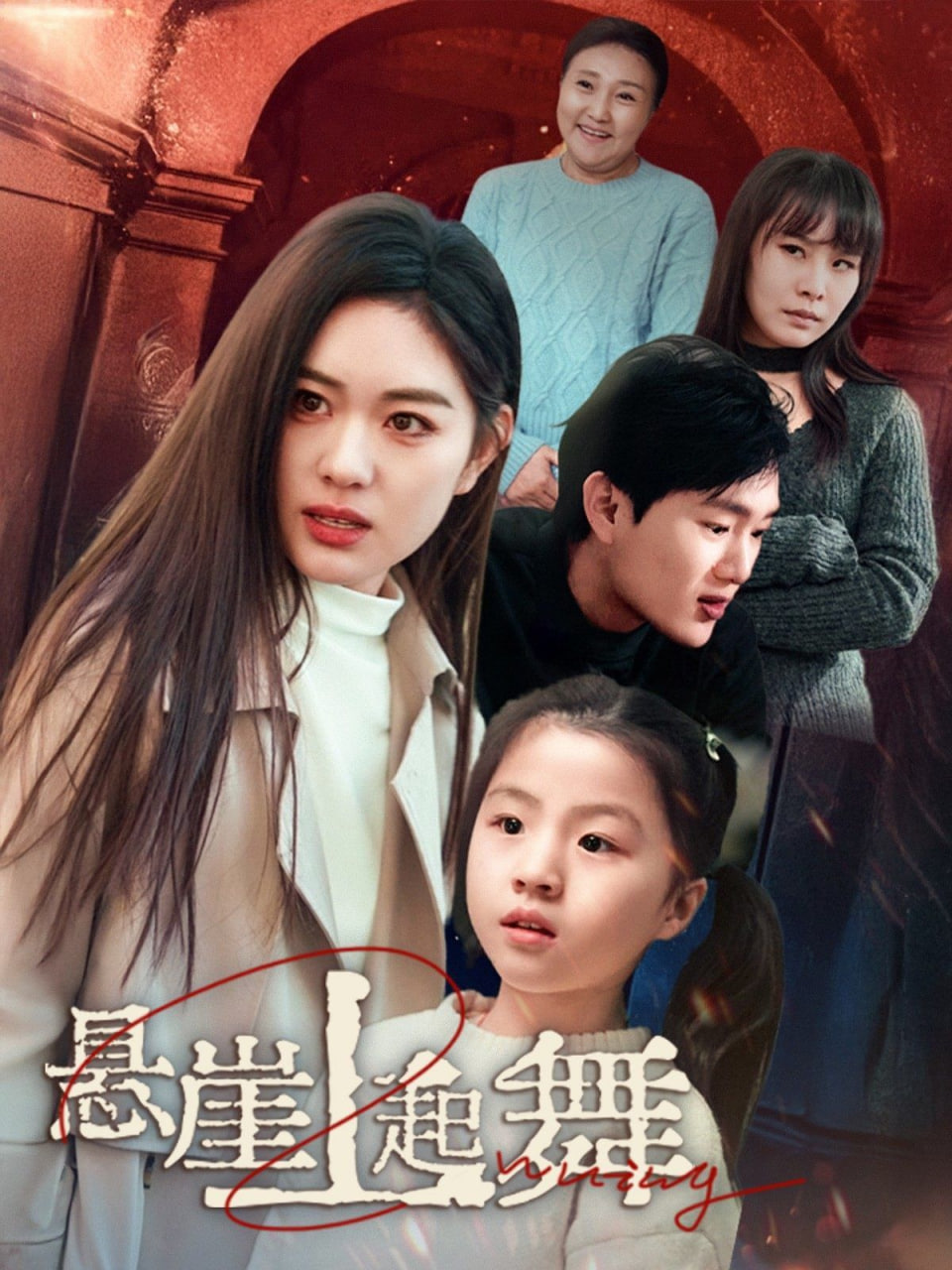 悬崖上起舞&我的对门是前夫