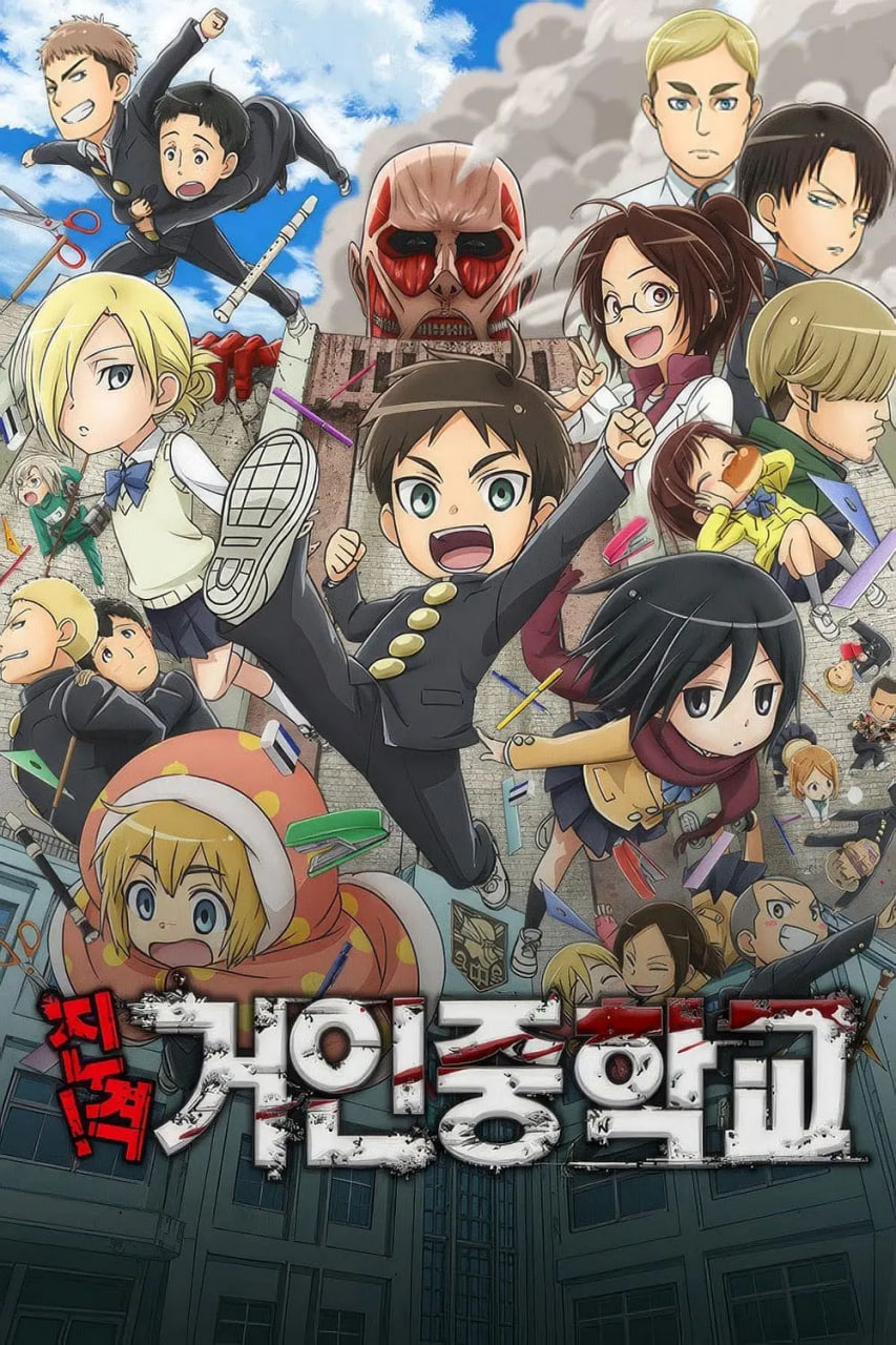 进击！巨人中学