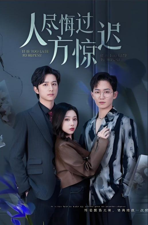 人尽悔过方惊迟