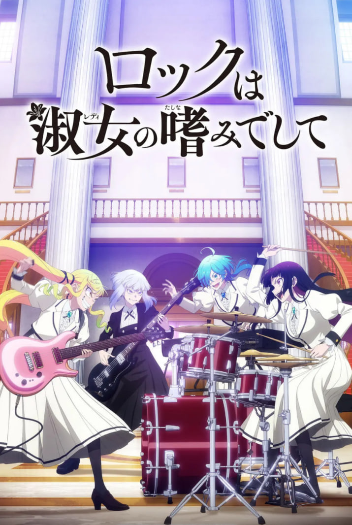 摇滚乃是淑女的爱好