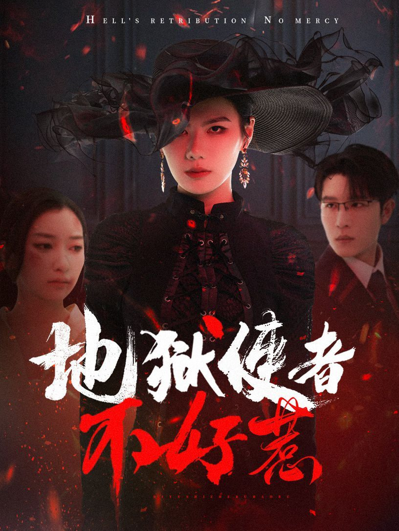 地狱使者不好惹