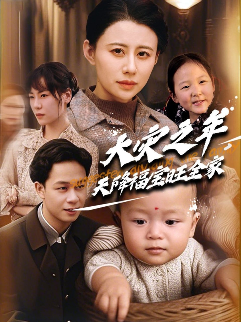 大灾之年天降福宝旺全家