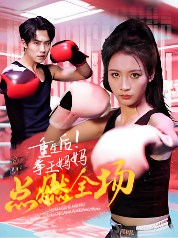 重生后！拳王妈妈点燃全场