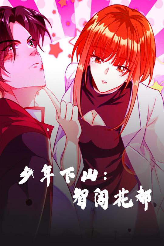 少年下山：智闯花都