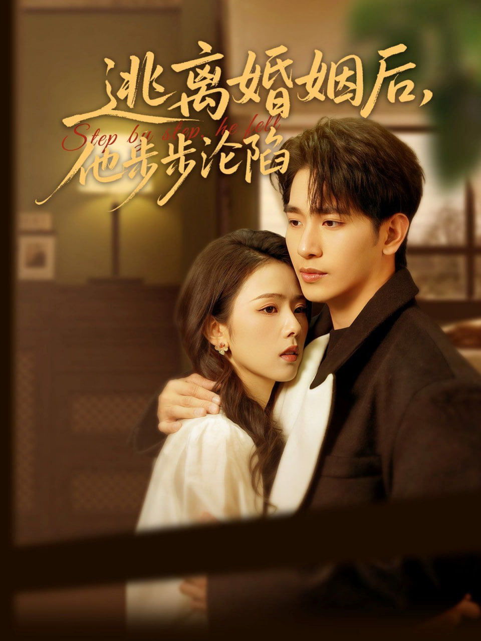 逃离婚姻后，他步步沦陷