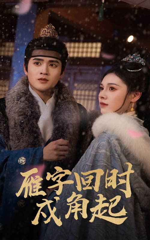 雁字回时戍角起