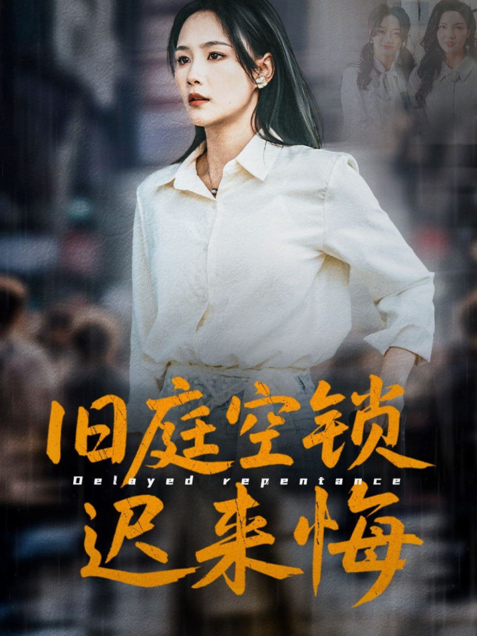 旧庭空锁迟来悔