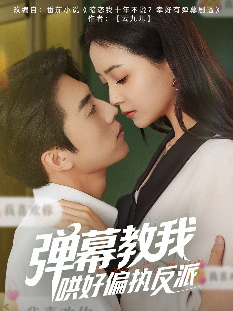 弹幕教我哄好偏执反派