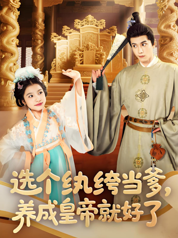 选个纨绔当爹，养成皇帝就好了