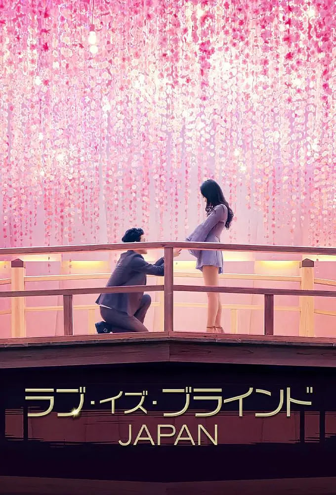 爱情盲选:日本篇