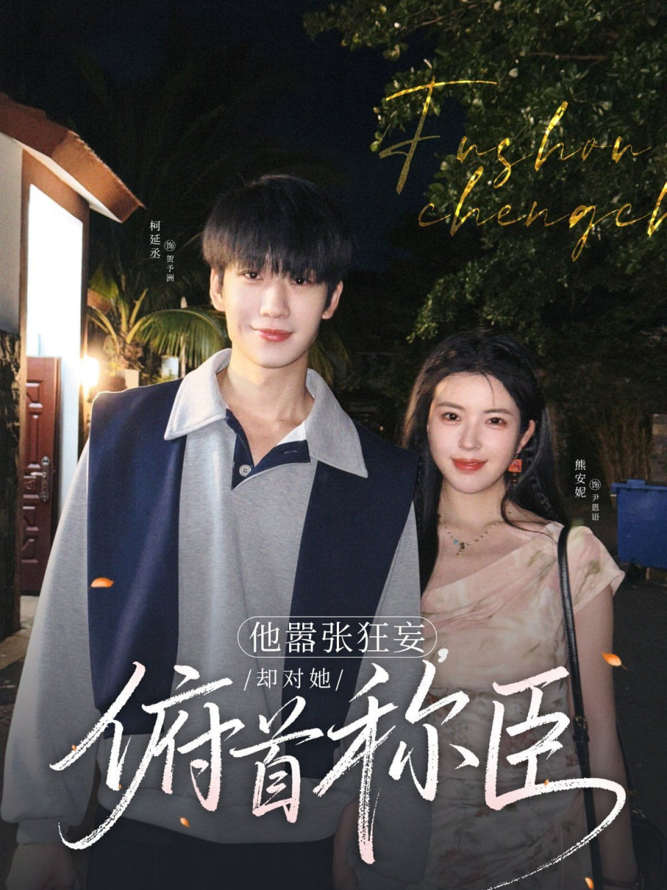 他嚣张狂妄，却对她俯首称臣