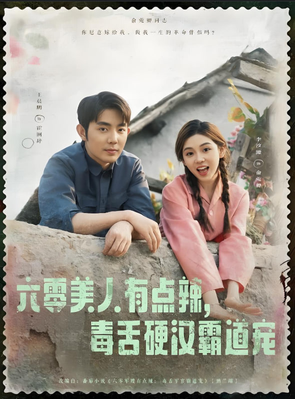 六零美人有点辣毒舌硬汉霸道宠