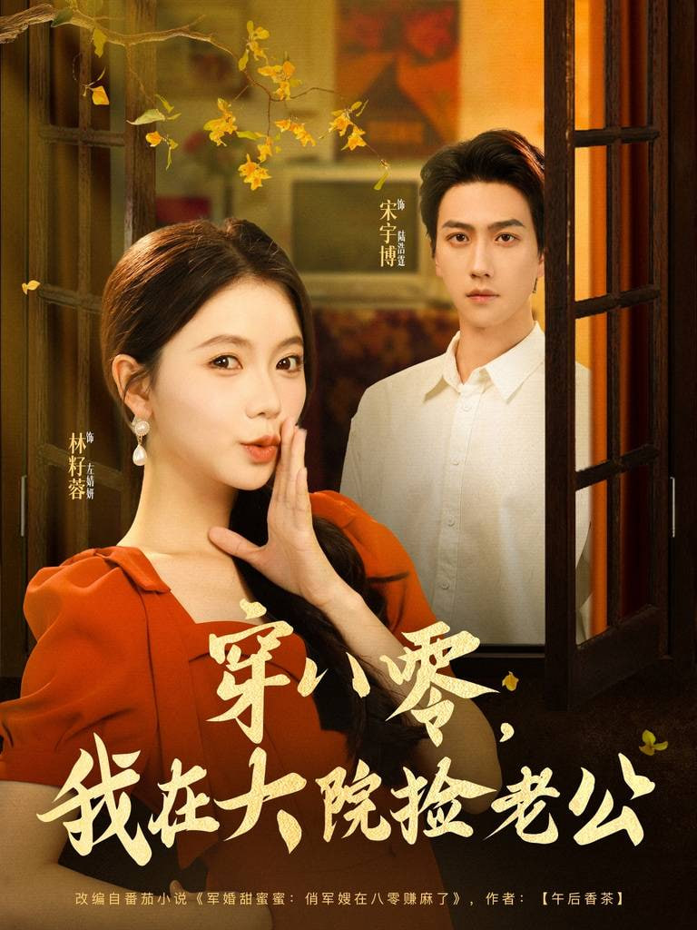 穿八零我在大院捡老公