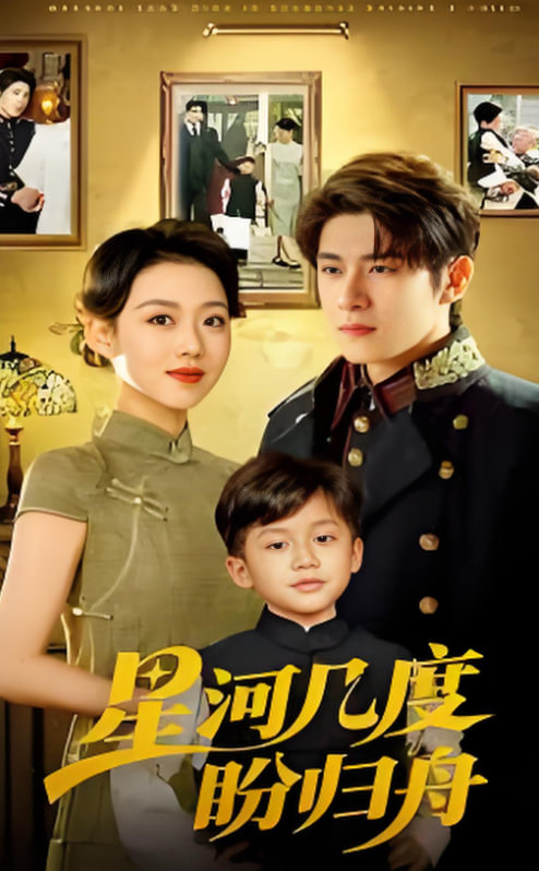 星河几度盼归舟