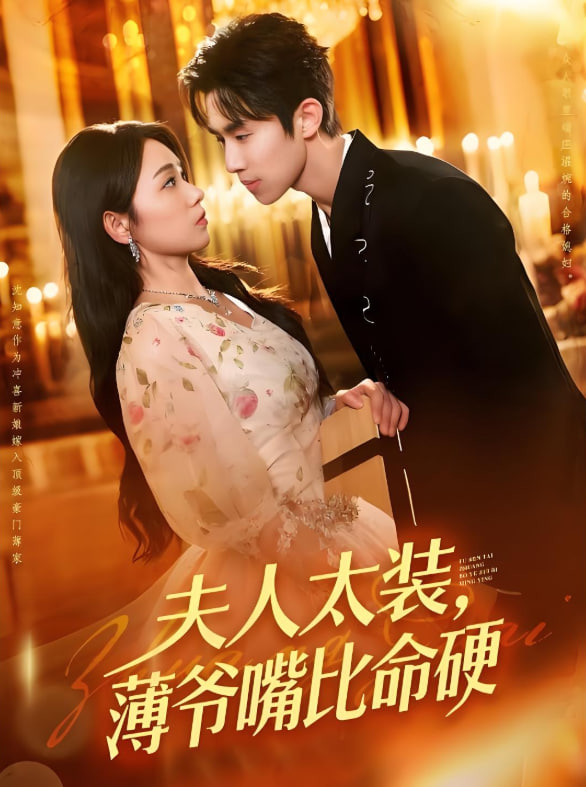 夫人太装薄爷嘴比命硬