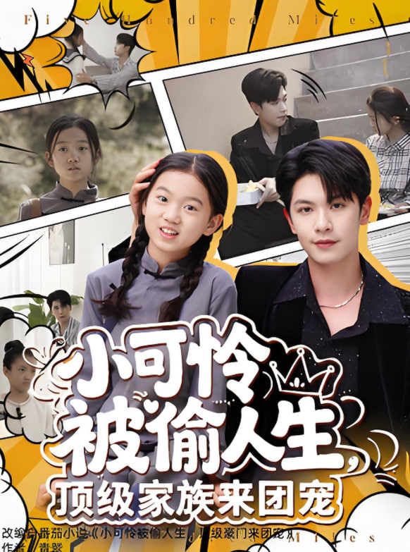 小可怜被偷人生，顶级家族来团宠