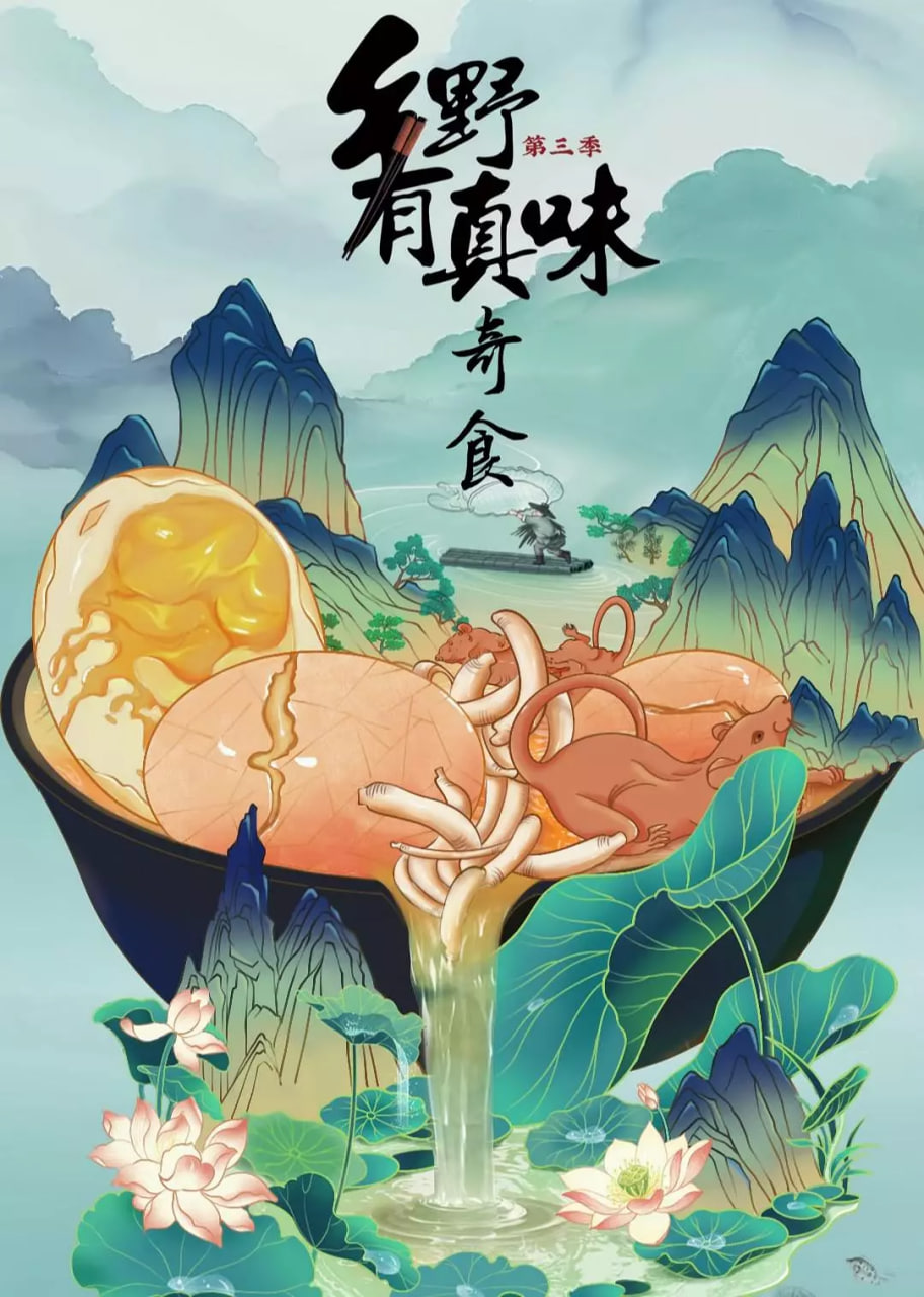 乡野有真味3奇食