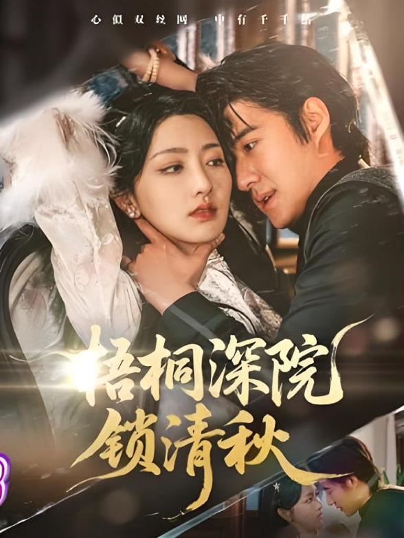 梧桐深院锁清秋