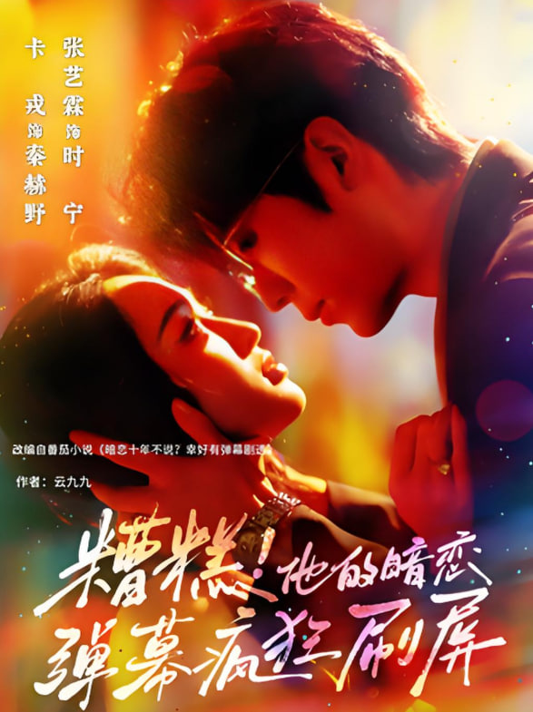 糟糕他的暗恋弹幕疯狂刷屏