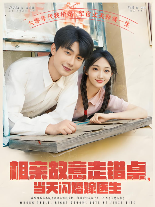 相亲故意走错桌，当天闪婚嫁医生