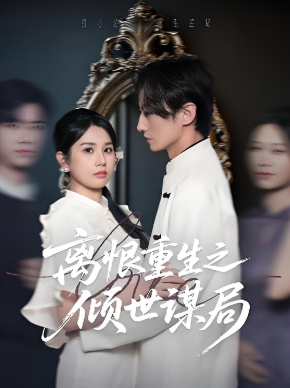 离恨重生之倾世谋局