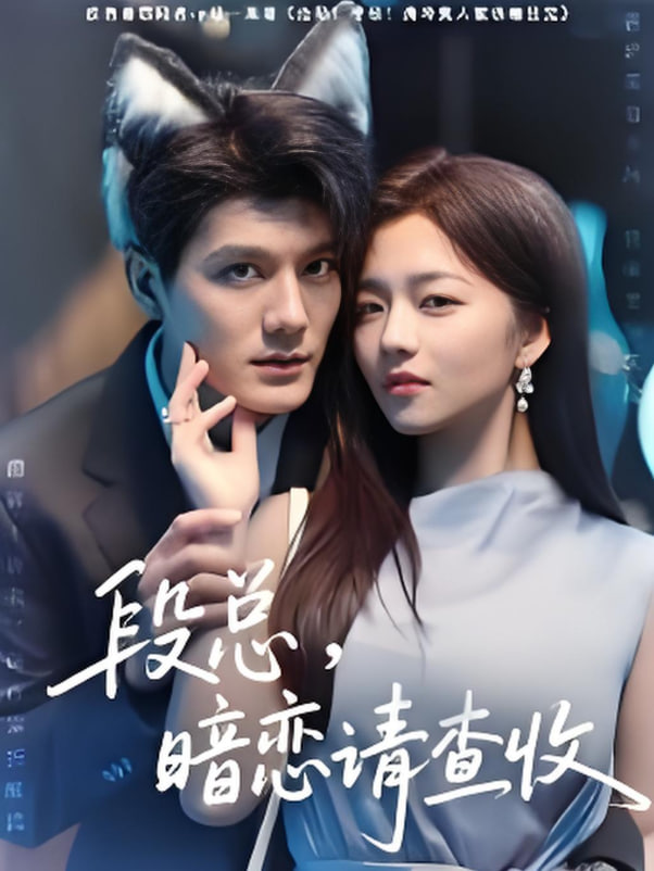 段总暗恋请查收