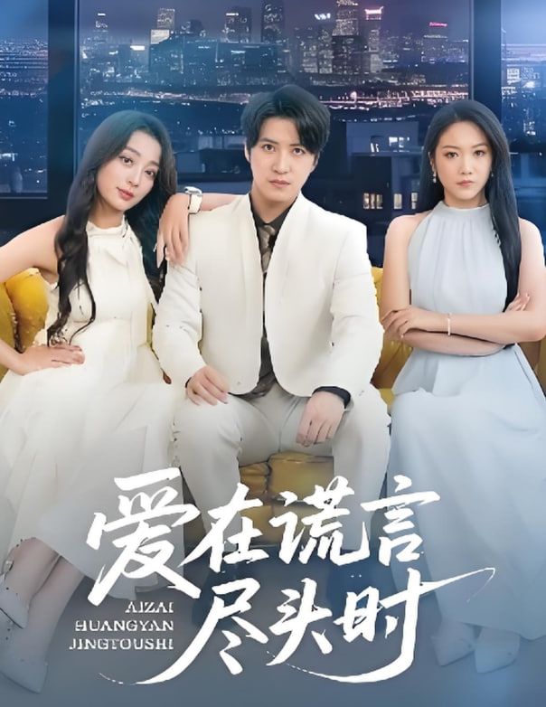 爱在谎言尽头时