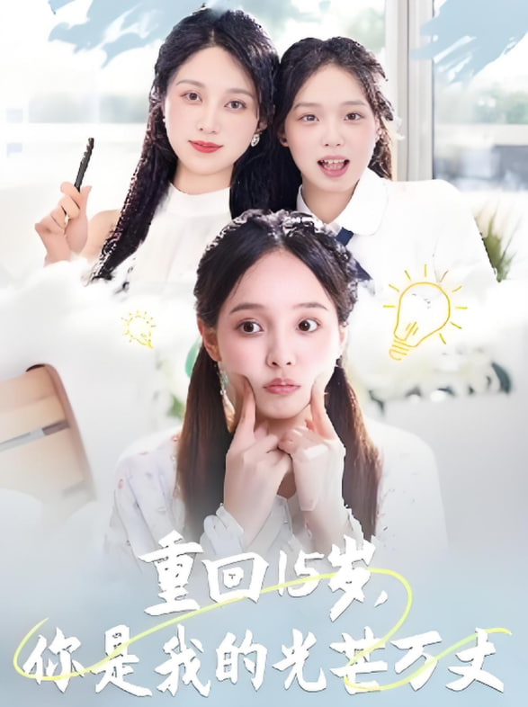 重回15岁，你是我的光芒万丈