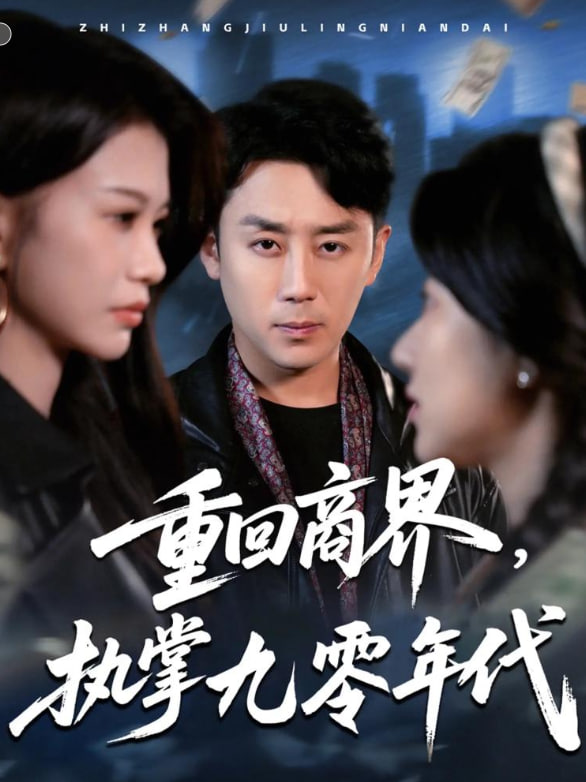 重回商界，执掌九零年代