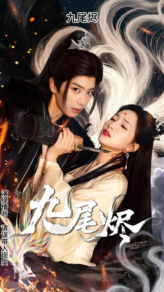 九尾烬