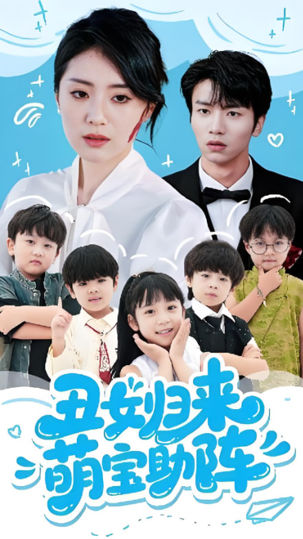 丑女归来萌宝助阵