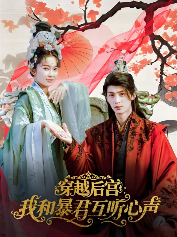 穿越后宫我和暴君互听心声