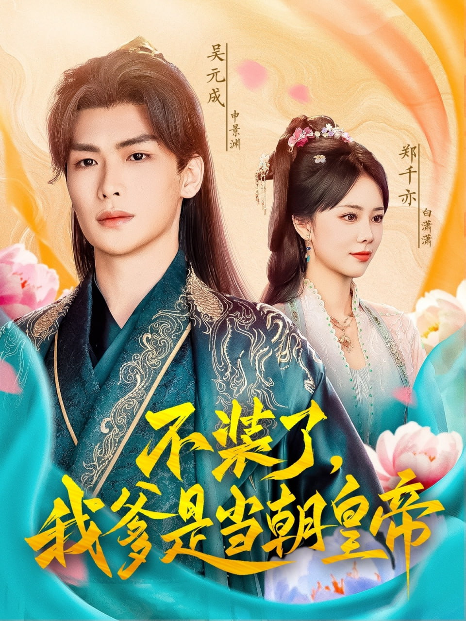 不装了我爹是当chao皇帝