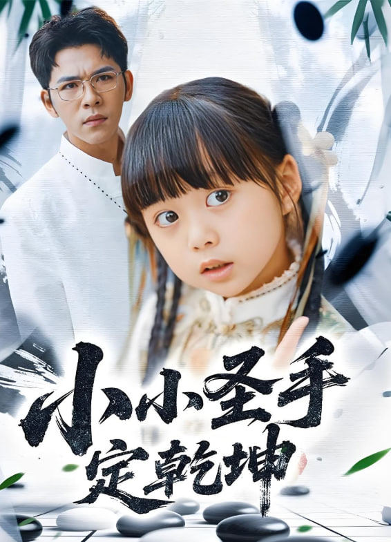 小小圣手定乾坤