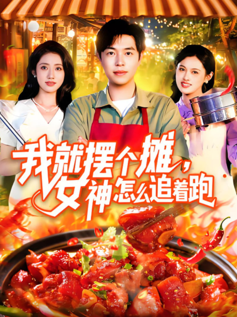 我就摆个摊女神怎么追着跑