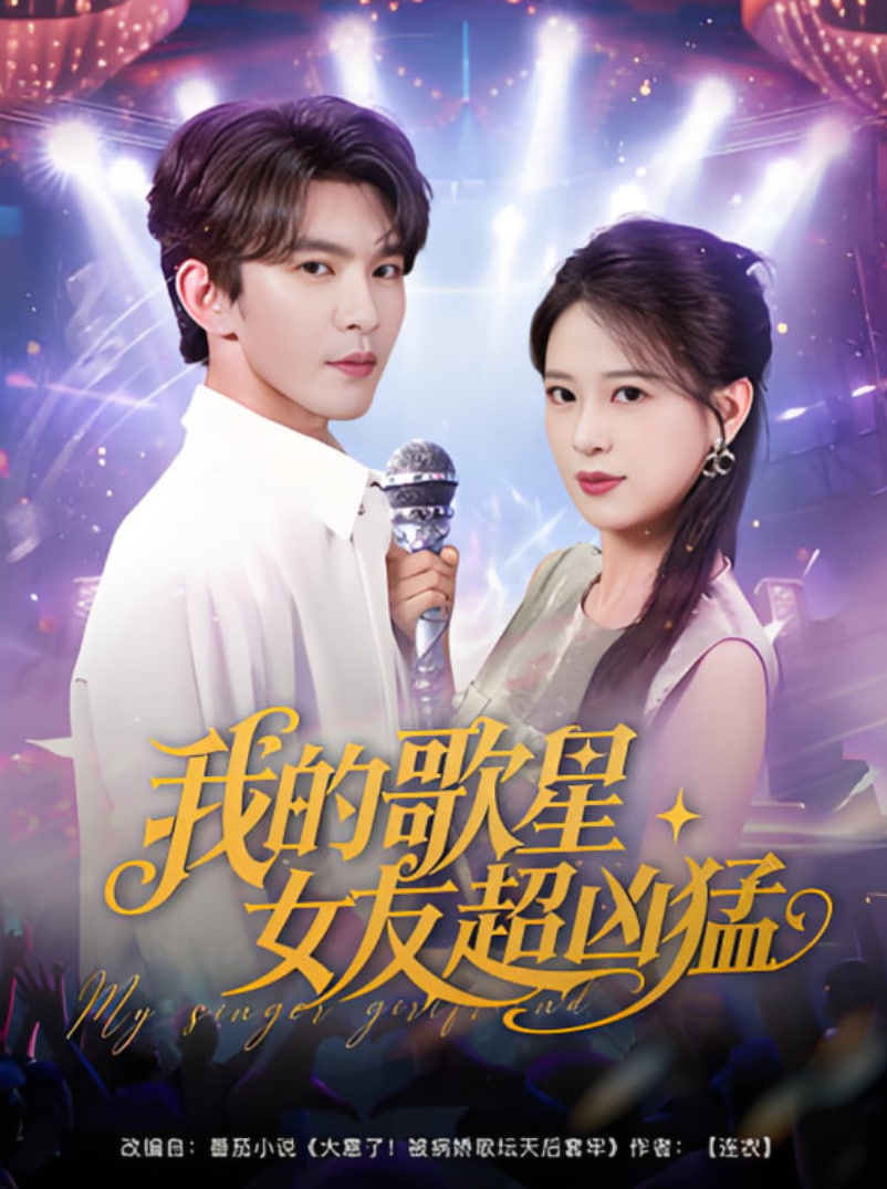 我的歌星女友超凶猛
