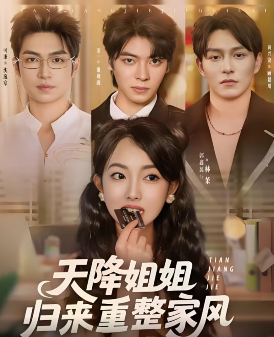 天降姐姐归来重整家风