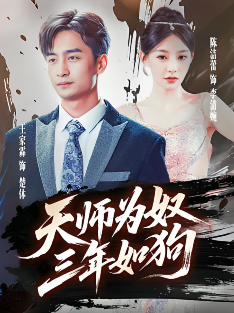 天师为奴三年如狗（三载尘泥天师低眉）