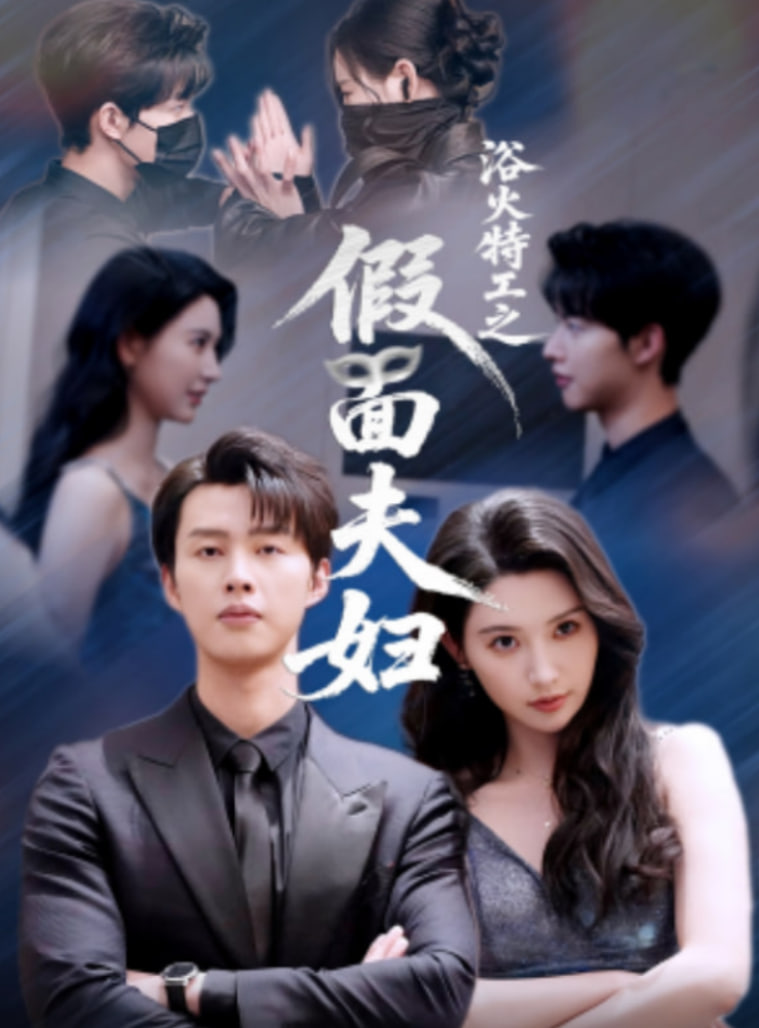 浴火特工之假面夫妇