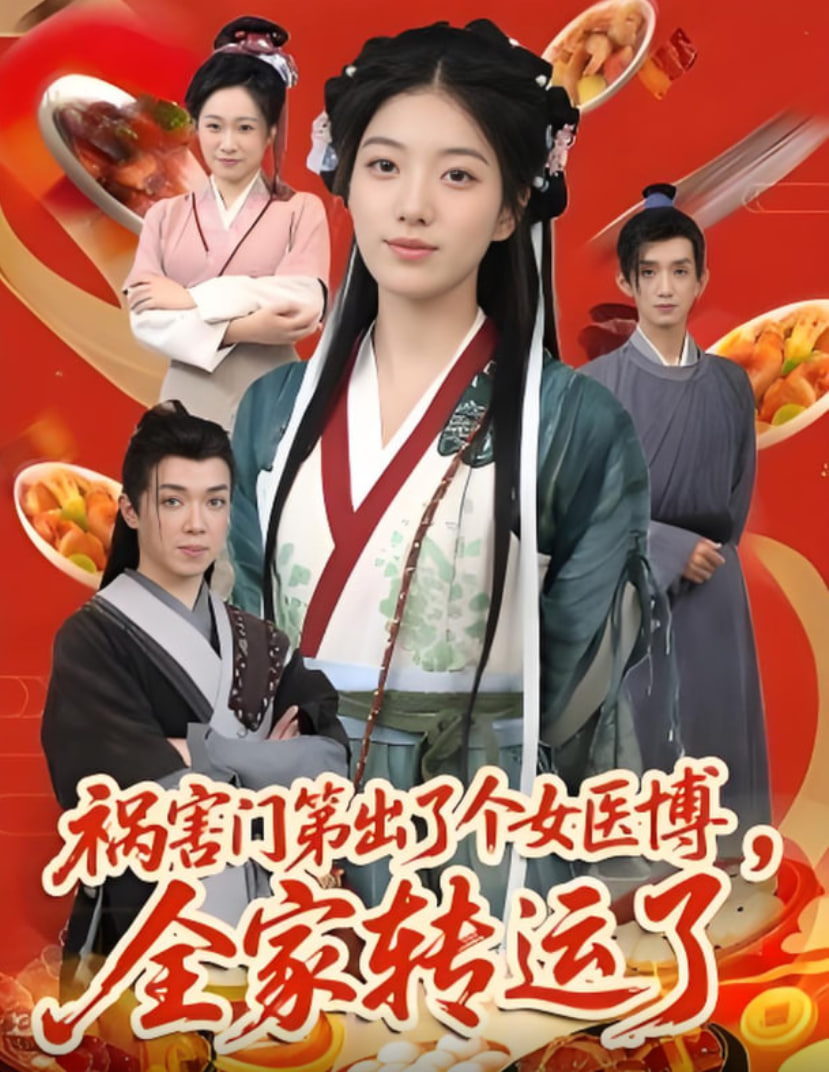 祸害门第出了个女医博全家转运了