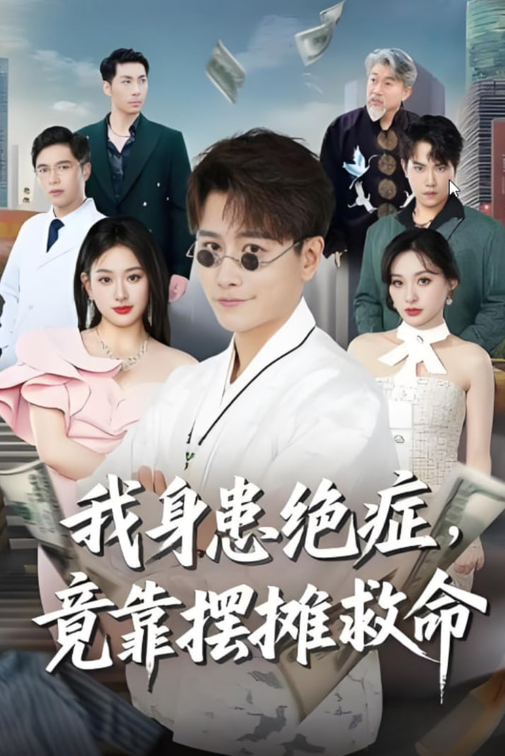 我身患绝症竟靠摆摊救命