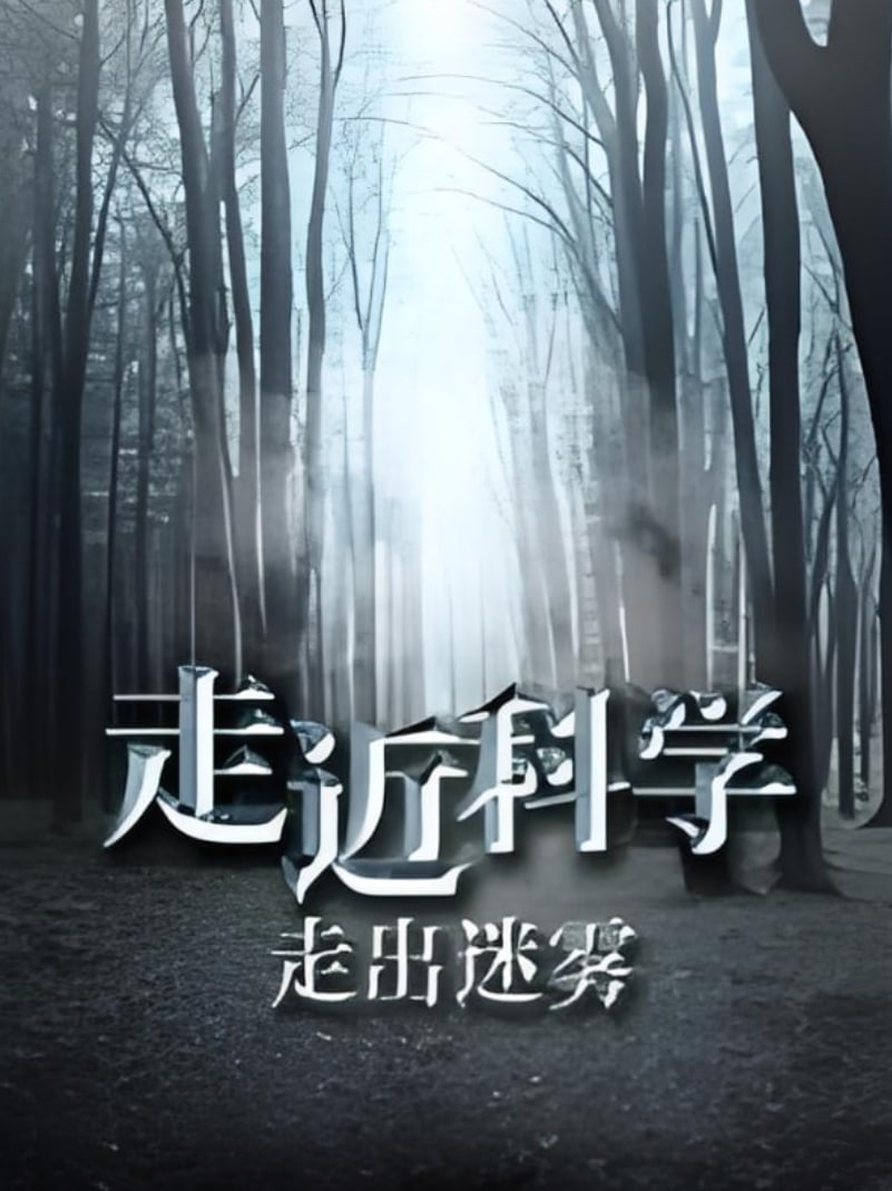 走近科学：走出迷雾