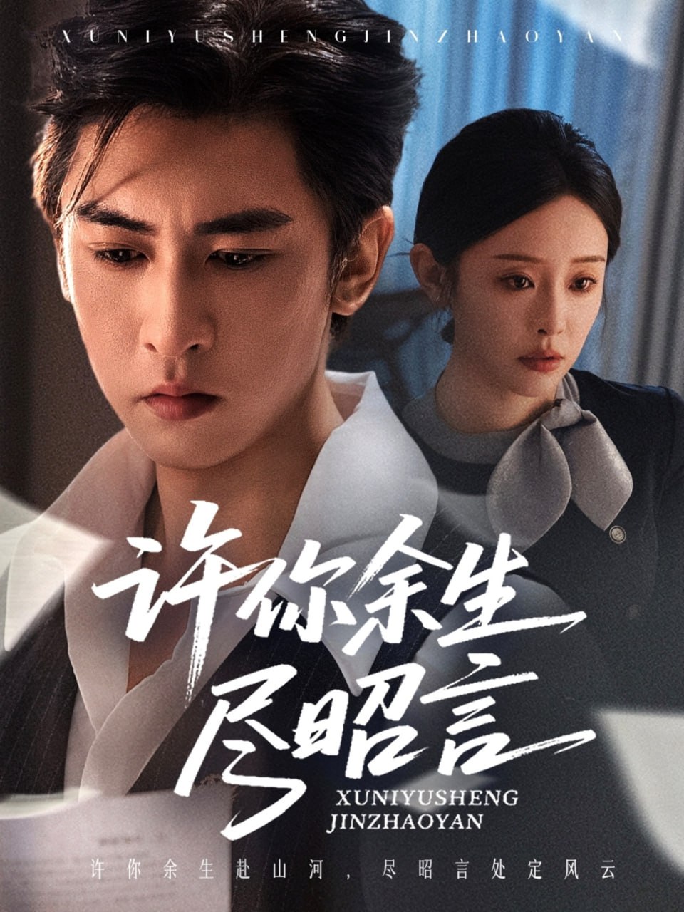 许你余生尽昭言