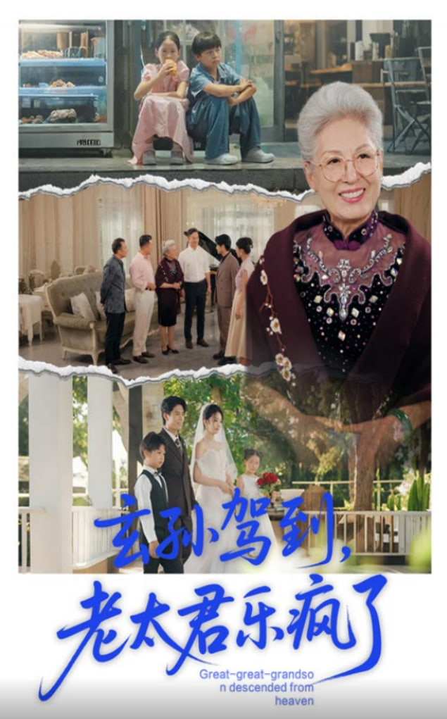 玄孙驾到老太君乐疯了